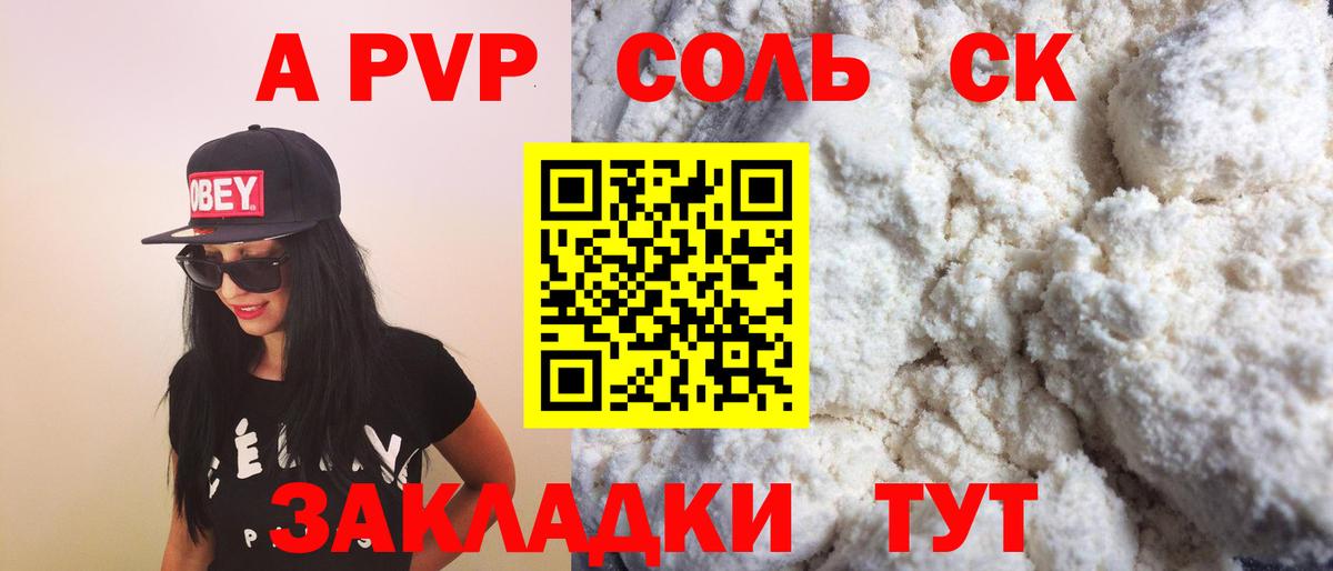 A-PVP Соль Гуково